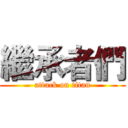 繼承者們 (attack on titan)
