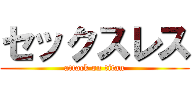 セックスレス (attack on titan)