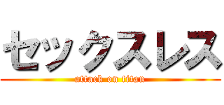 セックスレス (attack on titan)