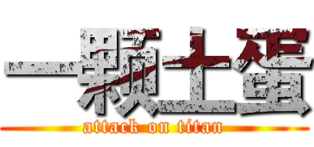 一颗土蛋 (attack on titan)
