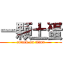 一颗土蛋 (attack on titan)