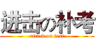 进击の补考 (attack on test)