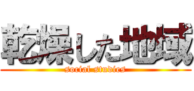 乾燥した地域 (social studies)