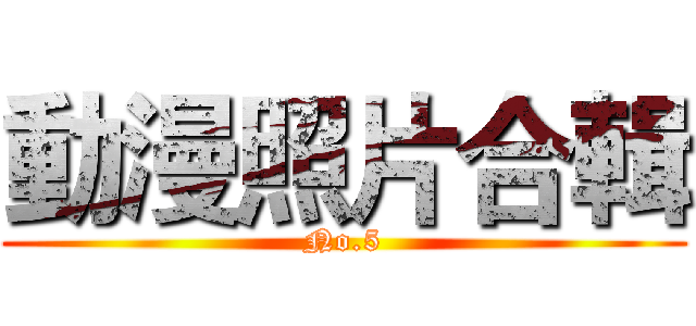 動漫照片合輯 (No.5)