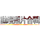 動漫照片合輯 (No.5)