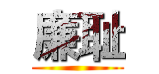 廉耻 ()