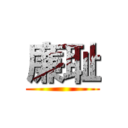 廉耻 ()