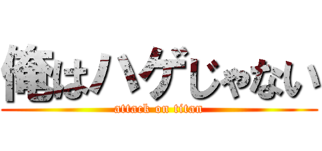 俺はハゲじゃない (attack on titan)