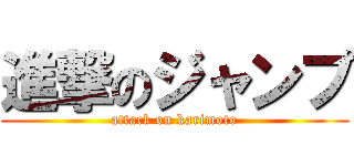 進撃のジャンプ (attack on karimoto)