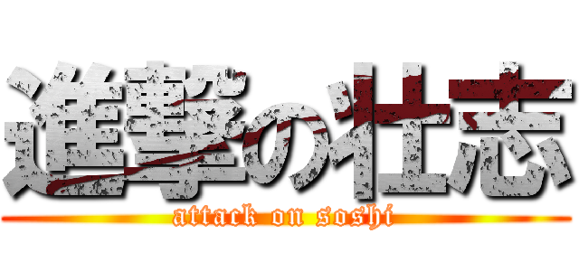 進撃の壮志 (attack on soshi)