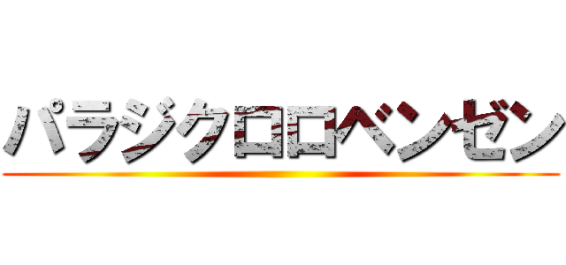 パラジクロロベンゼン ()