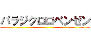 パラジクロロベンゼン ()