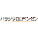 パラジクロロベンゼン ()