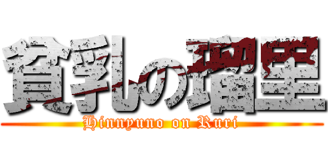 貧乳の瑠里 (Hinnyuno on Ruri)