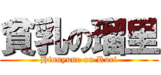 貧乳の瑠里 (Hinnyuno on Ruri)