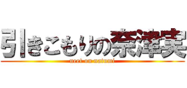 引きこもりの奈津実 (neet on natumi)