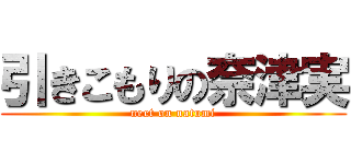 引きこもりの奈津実 (neet on natumi)