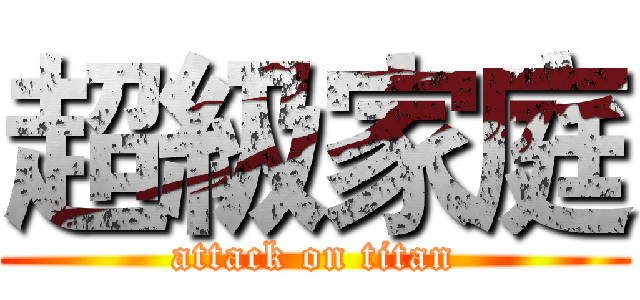 超級家庭 (attack on titan)