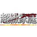 超級家庭 (attack on titan)