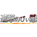 進撃のぴぃ爺 (あーるぴぃじぃ)