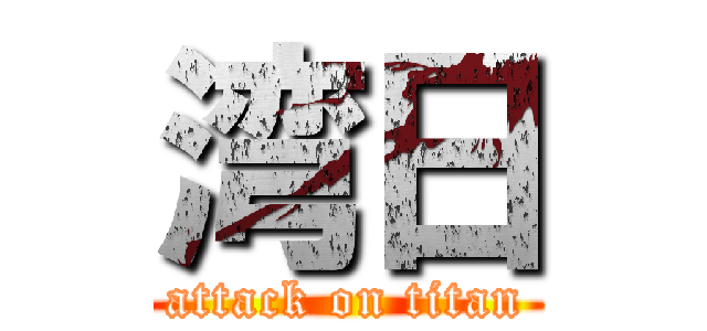 湾日 (attack on titan)