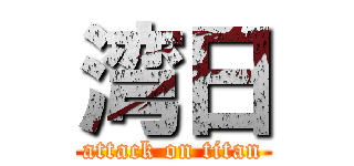 湾日 (attack on titan)