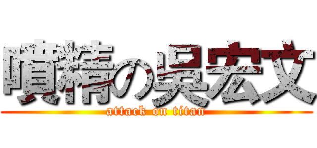 噴精の吳宏文 (attack on titan)