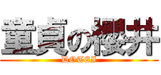 童貞の櫻井 (DOTEI)