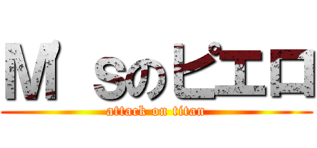 Ｍ'ｓのピエロ (attack on titan)