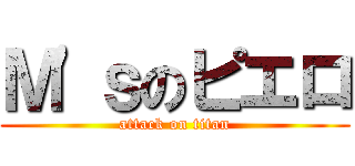 Ｍ'ｓのピエロ (attack on titan)