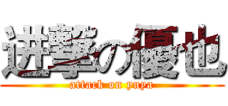 进撃の優也 (attack on yuya)