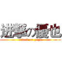 进撃の優也 (attack on yuya)
