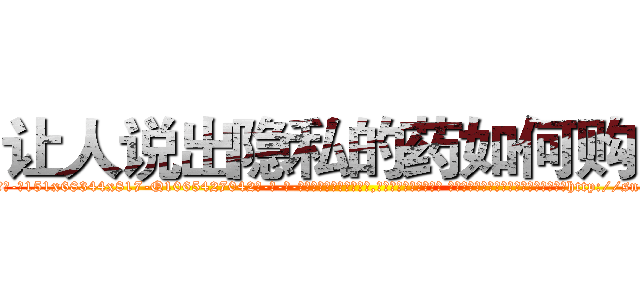 让人说出隐私的药如何购买 (让人说出隐私的药如何购买【电-话151x68344x817-Q1065427042元-吉-药-业】我们做的是长期生意,靠的是老客户长期支持 让人说出隐私的药如何购买在发表了一篇http://sngk.net/pFUZMK

参考消息网我们做的是长期生意,靠的是老客户长期支持也许我们早该意识到，就连鲍勃·霍斯金斯（金球奖戏剧类电影男主角 
)