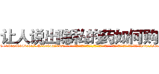 让人说出隐私的药如何购买 (让人说出隐私的药如何购买【电-话151x68344x817-Q1065427042元-吉-药-业】我们做的是长期生意,靠的是老客户长期支持 让人说出隐私的药如何购买在发表了一篇http://sngk.net/pFUZMK

参考消息网我们做的是长期生意,靠的是老客户长期支持也许我们早该意识到，就连鲍勃·霍斯金斯（金球奖戏剧类电影男主角 
)