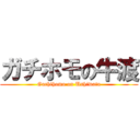 ガチホモの牛渡 (Gachihomo on Ushiwata)