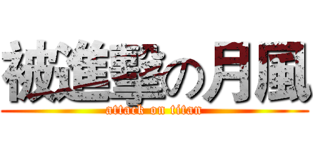 被進擊の月風 (attack on titan)