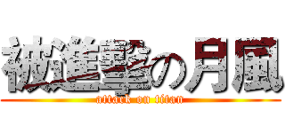 被進擊の月風 (attack on titan)