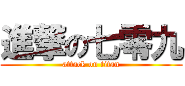 進撃の七零九 (attack on titan)