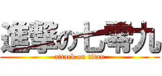 進撃の七零九 (attack on titan)