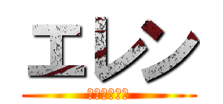 エレン (死に急ぎ野郎)