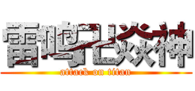 雷鸣卍焱神 (attack on titan)