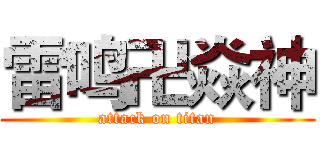 雷鸣卍焱神 (attack on titan)