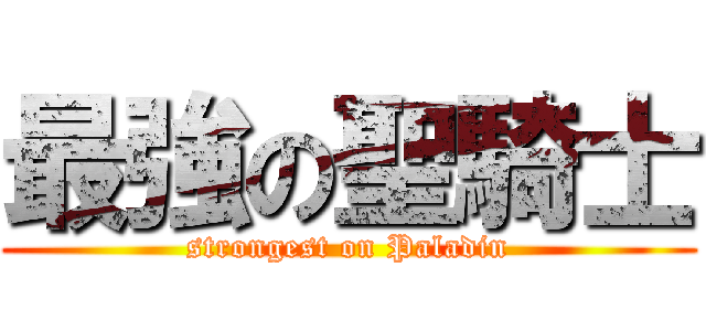 最強の聖騎士 (strongest on Paladin)