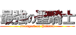 最強の聖騎士 (strongest on Paladin)
