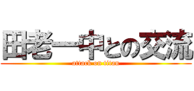 田老一中との交流 (attack on titan)