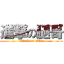 進撃の腿哥 (attack on titan)