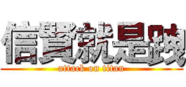 信賢就是跩 (attack on titan)