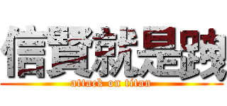 信賢就是跩 (attack on titan)
