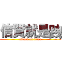 信賢就是跩 (attack on titan)
