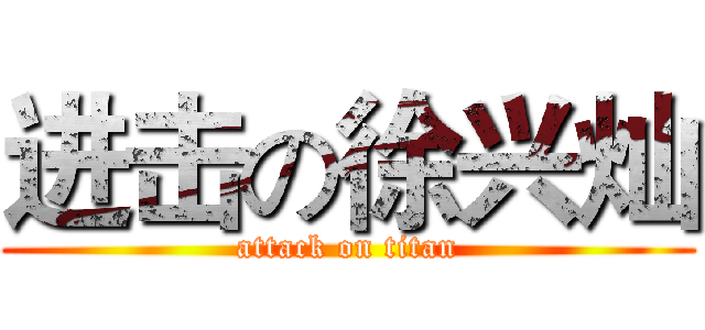 进击の徐兴灿 (attack on titan)